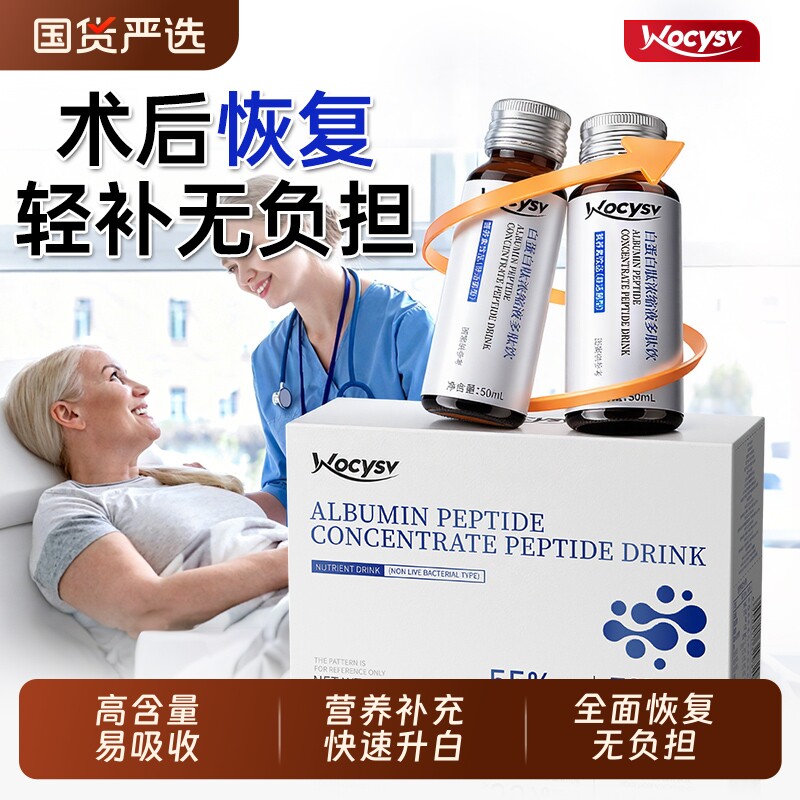 Wocysv白蛋白肽口服液中老年人术后放化恢复营养品非人血官方正