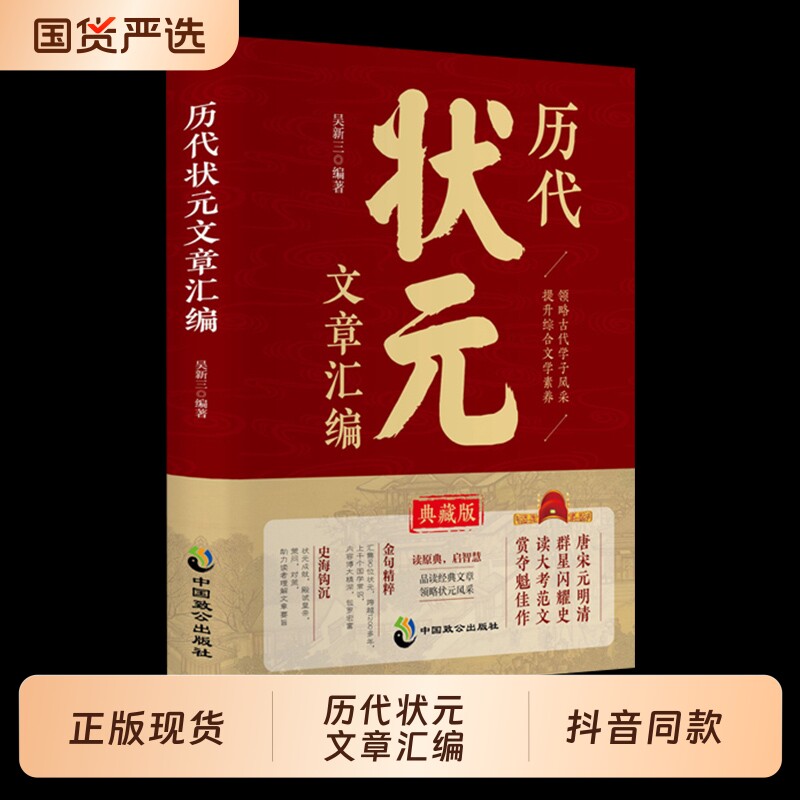 历代状元文章汇编历史科举考生考试现代白话文注释官方正版书籍必读课外