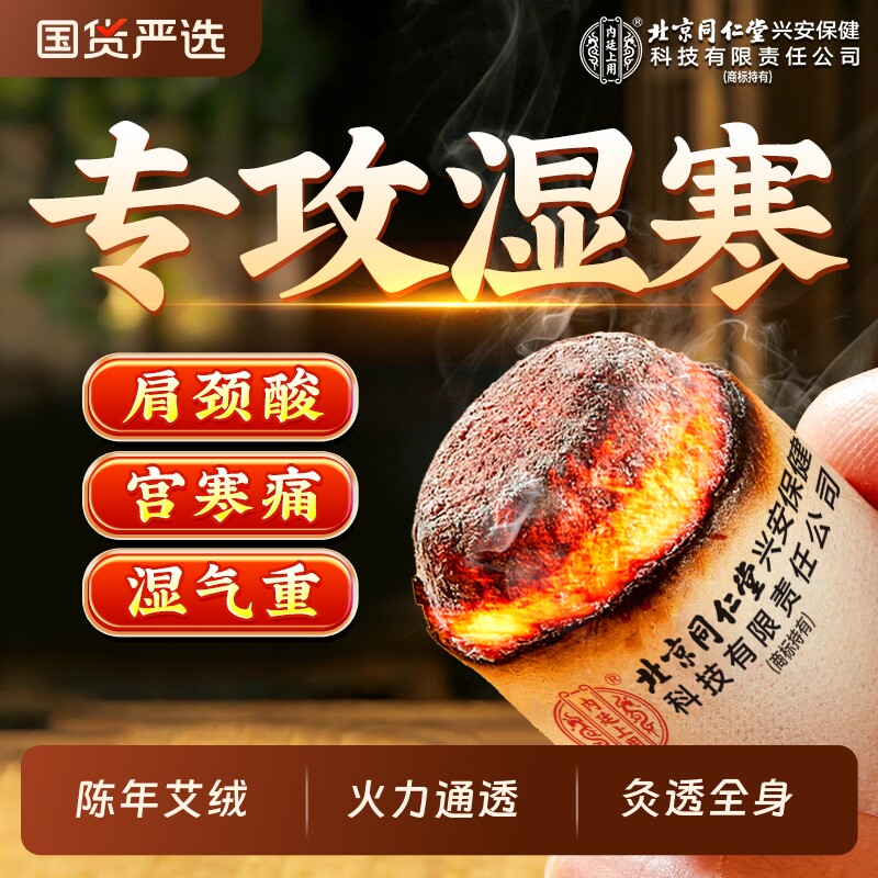 北京同仁堂内廷上用艾柱艾条十年陈艾正品艾灸盒纯家用官方旗舰店
