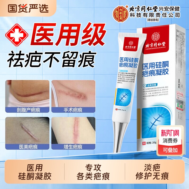 北京同仁堂祛疤膏医用硅酮凝胶修复疤痕增生淡化黑色素除疤修护