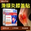 滑膜炎专用贴膏膝盖疼痛膏药贴热敷贴半月板损伤关节积液修复穴位