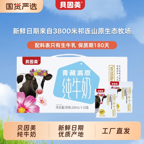 贝因美高原纯牛奶雪域跑跑牛3箱200ml*10盒全脂早餐咖啡原生奶牛