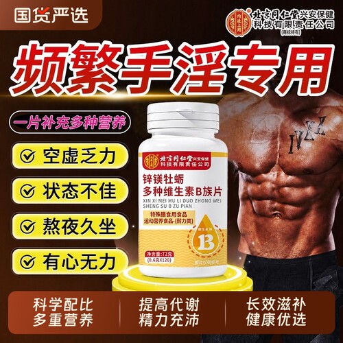 【B族高含量】同仁堂维生素B族