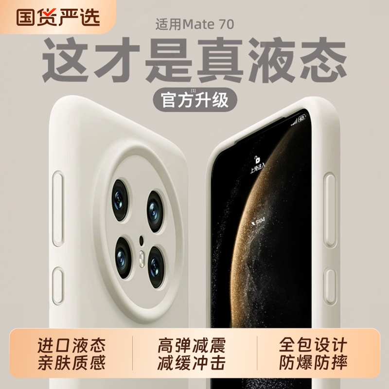 适用华为mate70pro手机壳硅胶