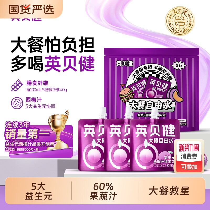 英贝健益生元西梅纤维果饮大餐救星浓缩果蔬汁饮料80ML果汁酸樱桃