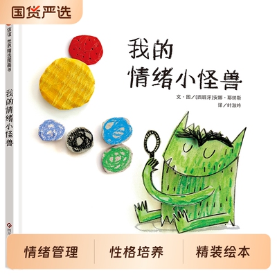 我的情绪小怪兽信谊精选图画书