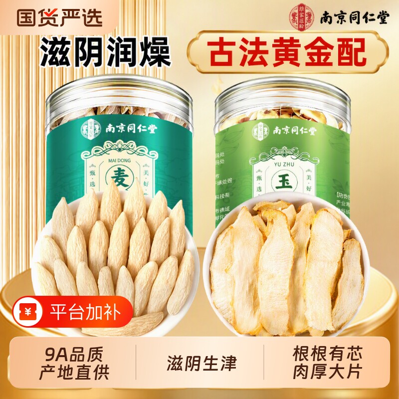 同仁堂麦冬玉竹中药材正品官方旗舰店组合生津泡茶水无硫特级野生