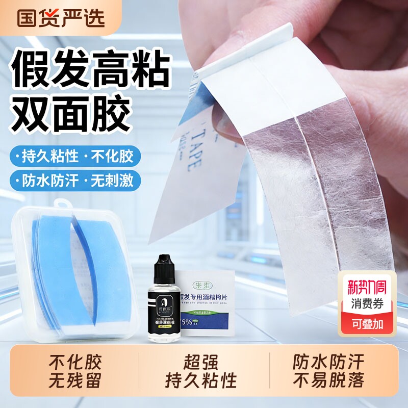 假发胶片生物双面胶固定贴片生物胶粘贴无痕隐形强力固定神器薄款
