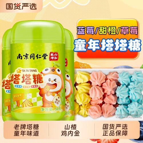 南京同仁堂塔塔糖儿童大人山楂鸡内金乌梅酸甜可口正品童年小时候