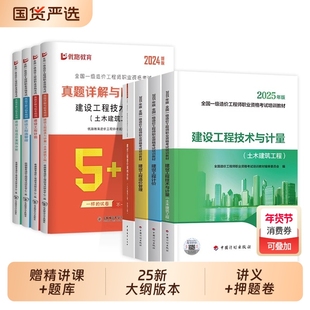 一级造价师2025年官方教材土建安装历年真题试卷习题集一造注册工程师计价管理技术与计量土建筑专业案例水利讲义结构交通考试监理