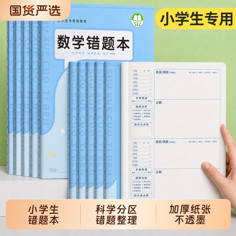 错题本小学生专用纠错本子小学图片