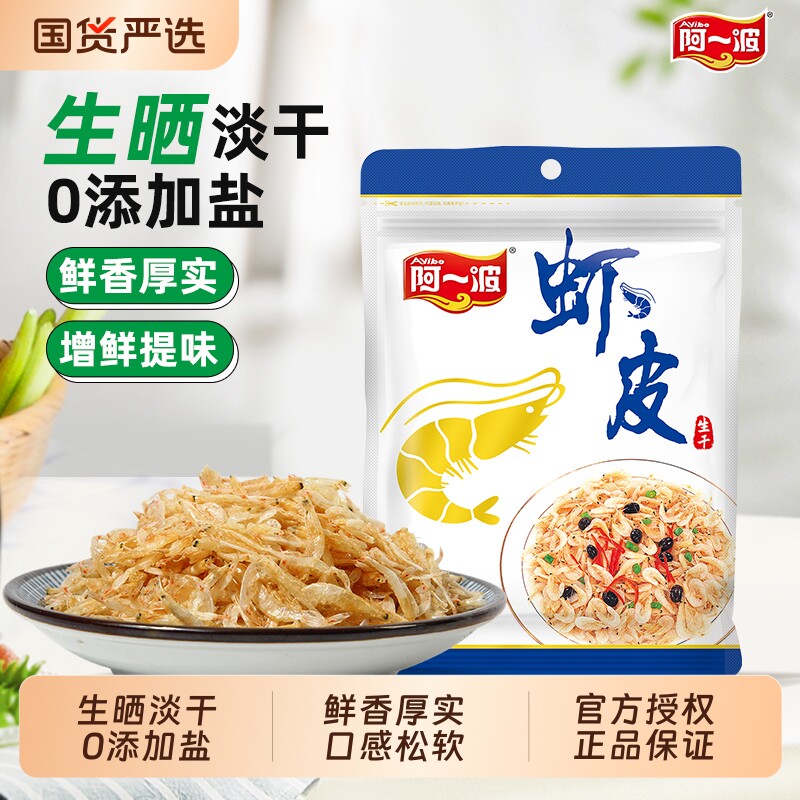 阿一波生晒干虾皮50克/袋虾米海米虾粉无添加盐海鲜干货食品淡干