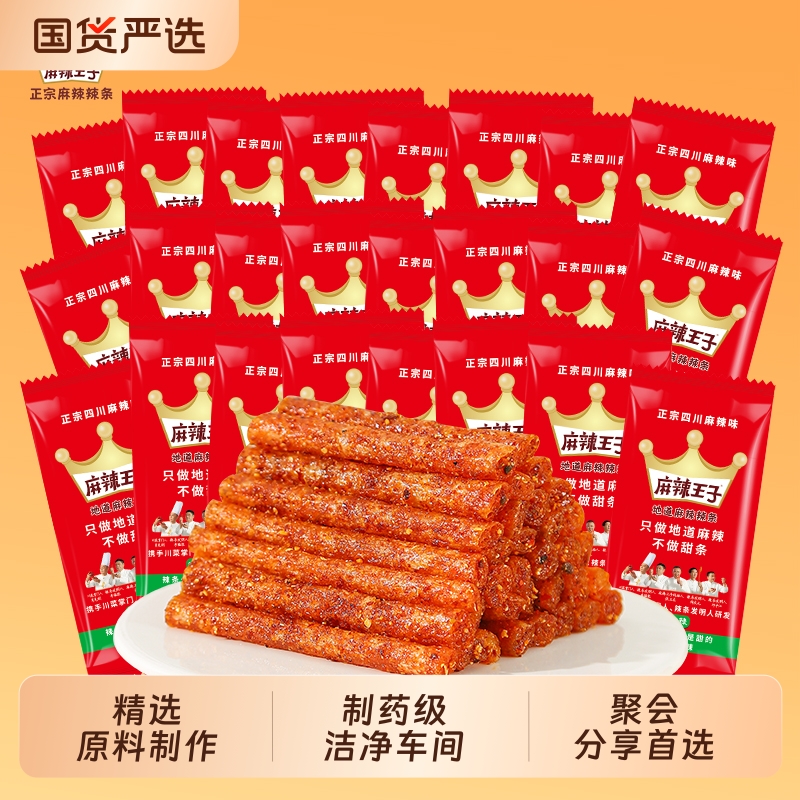 麻辣王子辣条礼盒麻辣零食小吃休闲小零食儿时经典麻辣条礼盒装