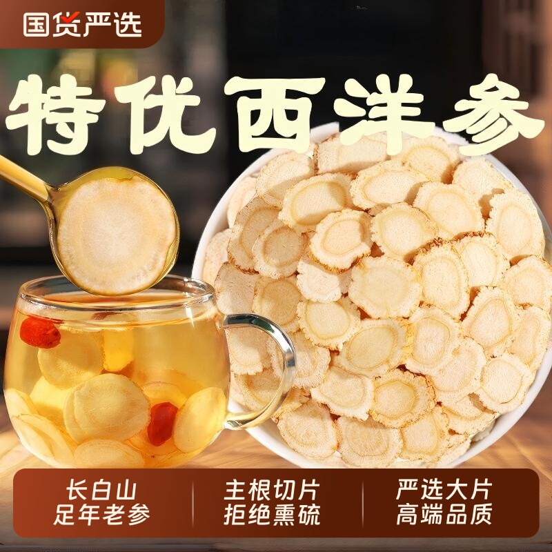 西洋参片500g特级官方旗舰店正品长白山花旗参片粉人参片切片泡水
