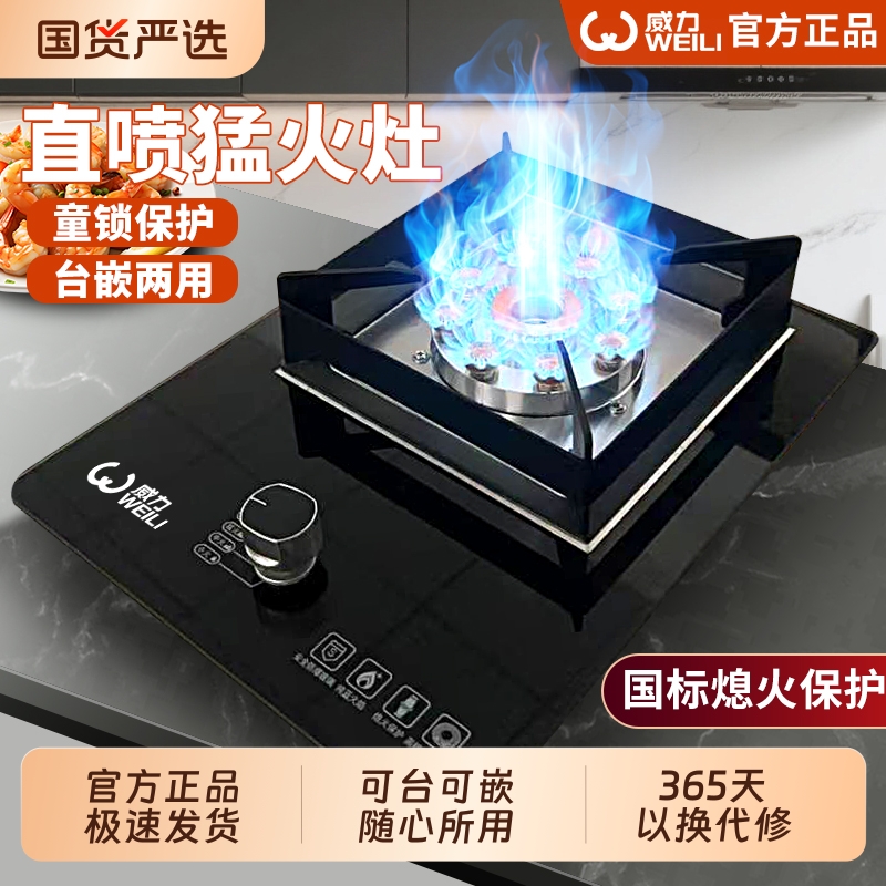 威力家用嵌入式节能燃气灶