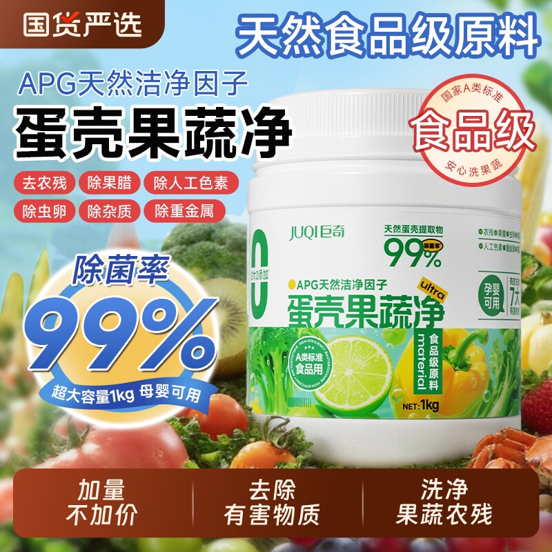 巨奇严选蛋壳果蔬净洗碗粉食品级a类全新洗水果蔬菜奶瓶洗碗机