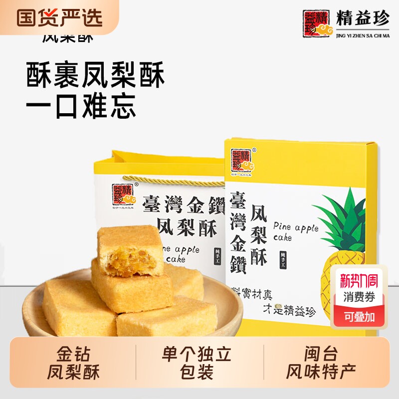 精益珍台湾金钻凤梨酥糕点零食点心小吃闽台厦门特产礼盒手工传统
