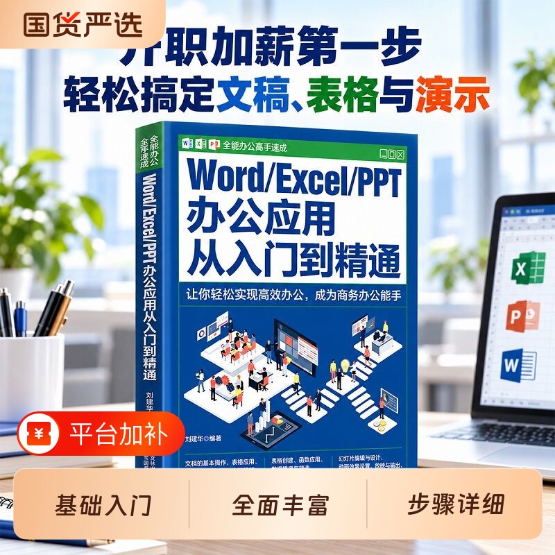 正版Word Excel PPT办公应用从入门到精通office文档编辑电脑计算机办公软件三合一应用教程ppt制作excel数据分析书籍办公高手速成