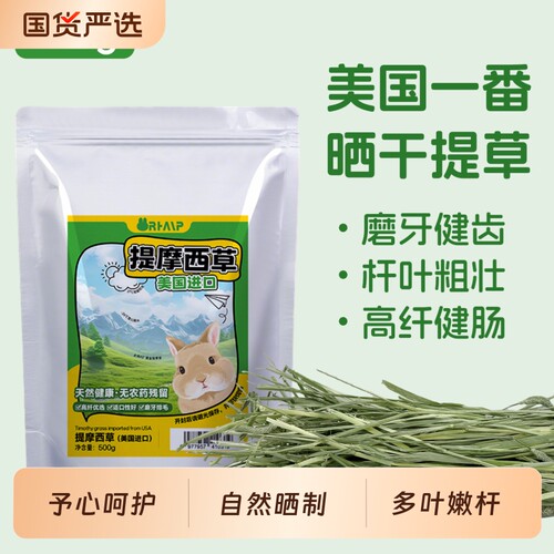 特优级美提摩西草兔草