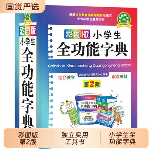 字典正版彩图版小学生全功能专用汉语词典新华新版大字人教版儿童版新编学生大全多功能字词典词语12版一年级英汉成语反义词近义词