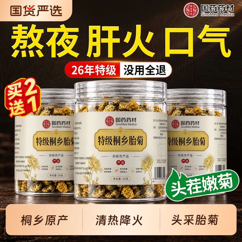 桐乡胎菊花泡茶特级杭白菊正品官方旗...