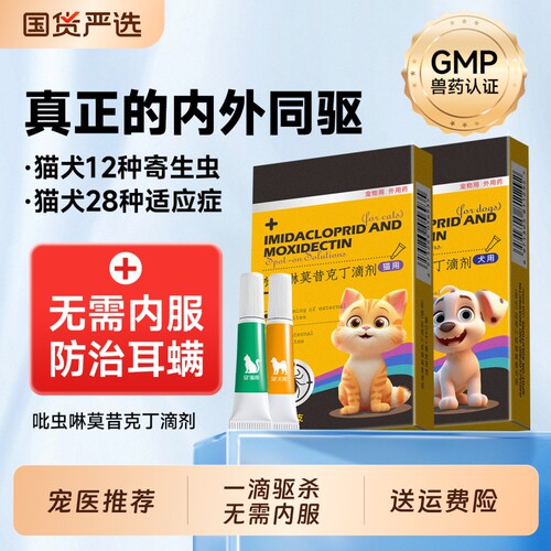 猫咪驱虫药狗狗体内外一体除虫药