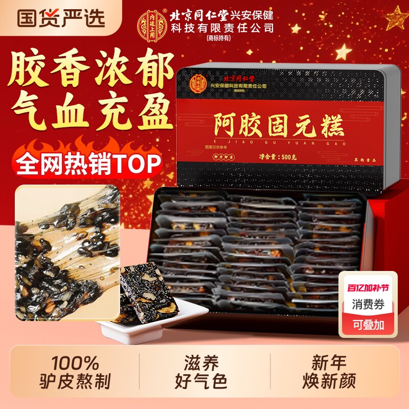 北京同仁堂阿胶糕补气养血东阿固元糕见官方旗舰店正品送礼气血