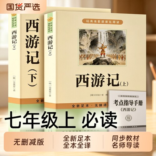 西游记上下册朝花夕拾七年级上册必读书原著正版鲁迅吴承恩课外阅读初中初一学生名著教材人教版初中生经典故事文言完整版出版社