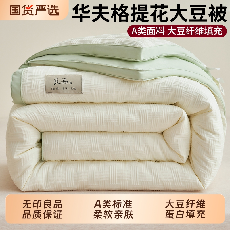 无印良品大豆纤维加厚保暖冬被