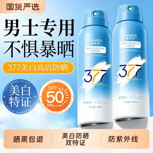 【男士专用】防晒喷雾50防紫外线