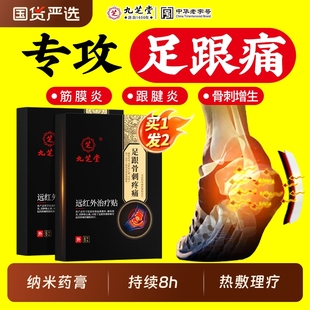 九芝堂远红外线治疗贴足跟骨刺专用筋膜炎脚后跟足底疼痛膏药药膏