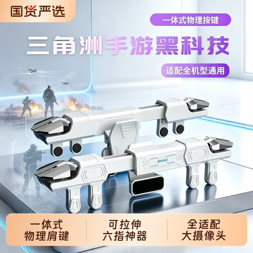 2026新款可拉伸一体式六指肩键三角洲行动手游外设和平多指精英吃鸡神器地铁逃生暗区突围逆战CF四指物理按键