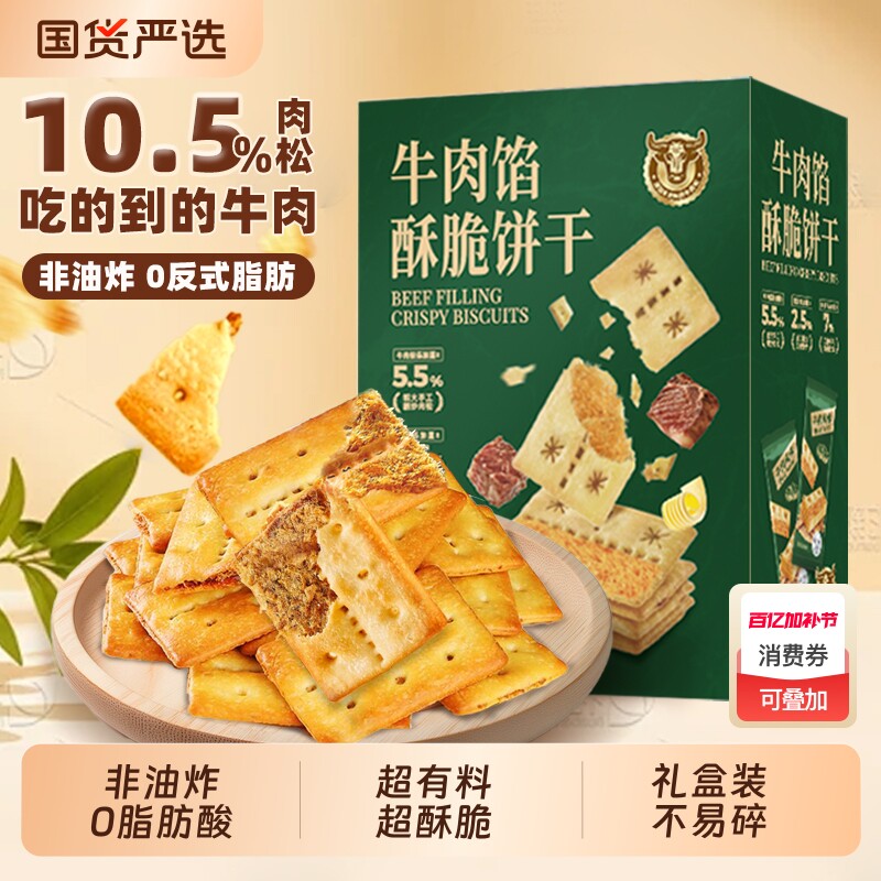 牛肉馅酥脆饼干牛肉松同款网红休闲小零食解馋礼盒装薄脆夹心囤货