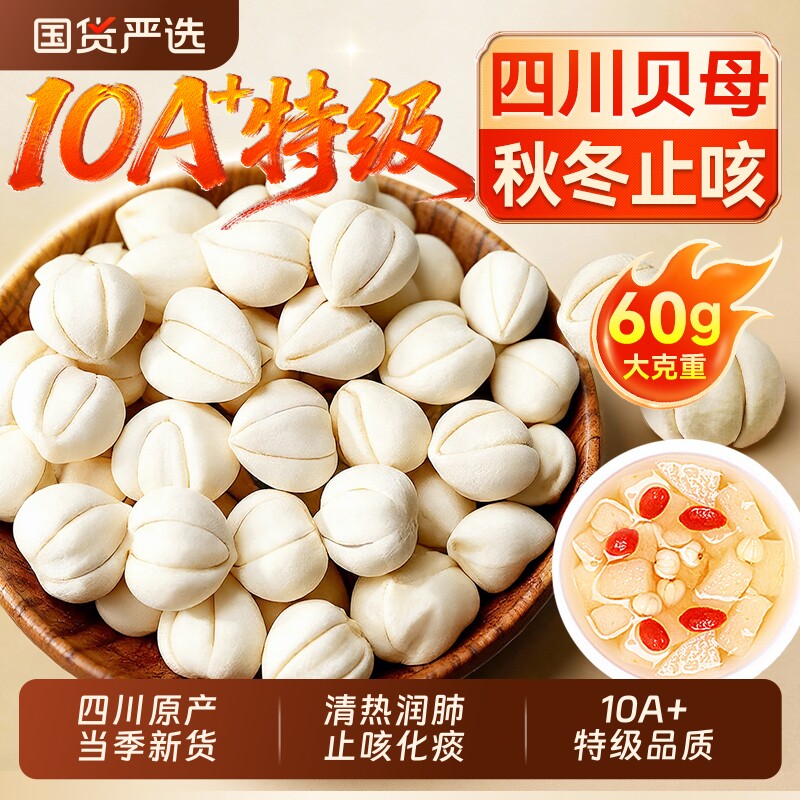 10A四川特级川贝母中药材止咳化痰正品官方旗舰店整根乌梅茯苓