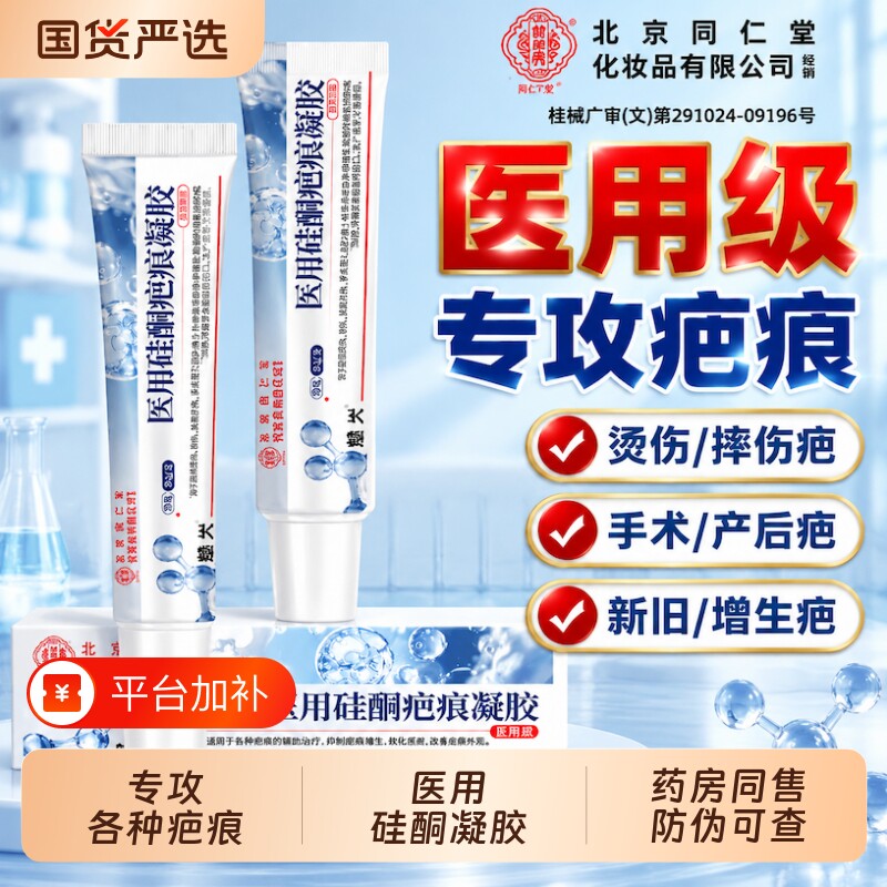北京同仁堂祛疤膏修复疤痕硅酮凝胶医用烧烫伤增生剖腹产沉淀魅火