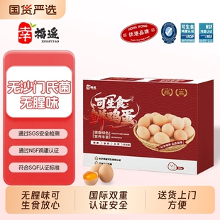 幸福遥无沙门氏菌双国际认证无腥味营养早餐食材搭档鲜鸡蛋可生食