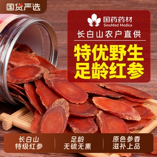 红参片长白山人参红参切片正品官方旗舰店中药材丽补气血泡酒盒装