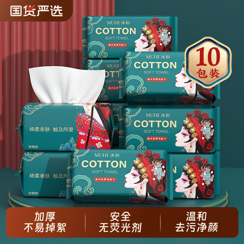 沐和洗脸巾10包一次性女绵柔巾洗面加厚擦脸巾不掉毛抽纸式