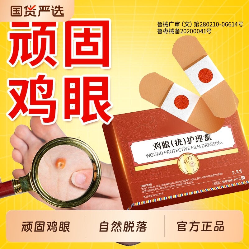 孔艾堂鸡眼贴膏跖疣去除老茧根肉刺神器除肉粒脚底后正品官方旗舰