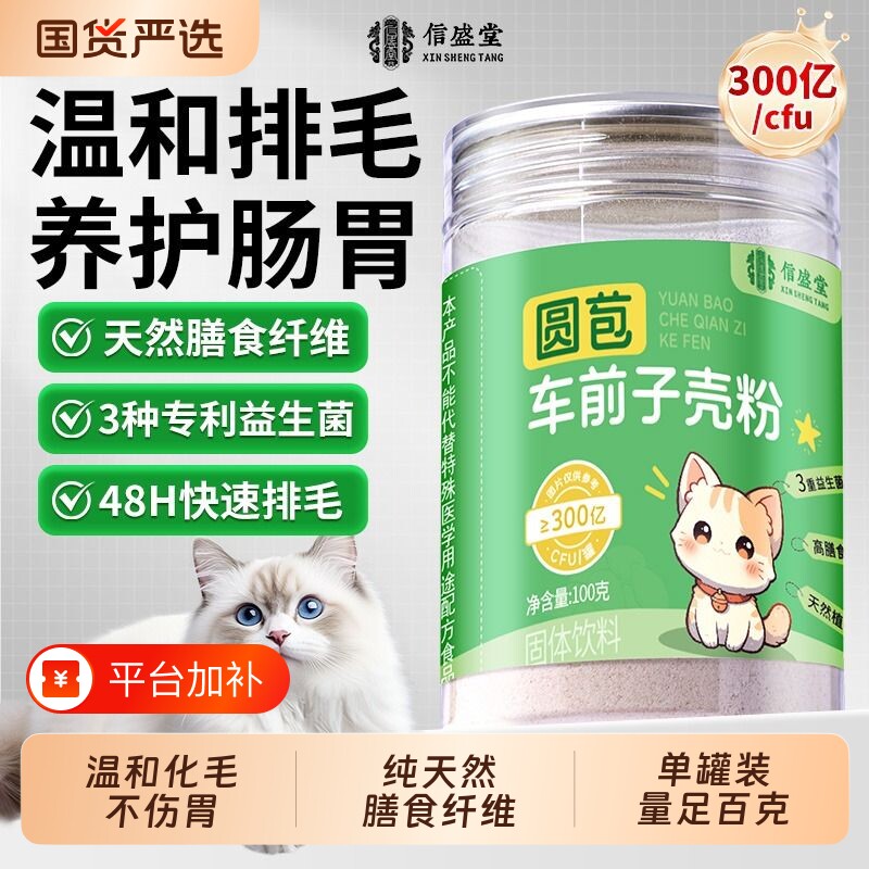 圆苞车前子壳粉猫咪化毛用排毛球膳食纤维益生菌粉排毛粉洋车健康
