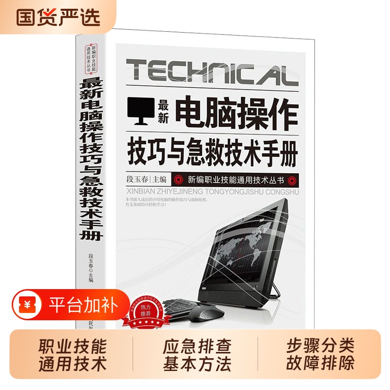 新版电脑操作技巧与急救技术手册新编职业技能通用技术丛书应急排查基本方法与步骤分类故障排除常见死机和蓝屏操作系统文件打印