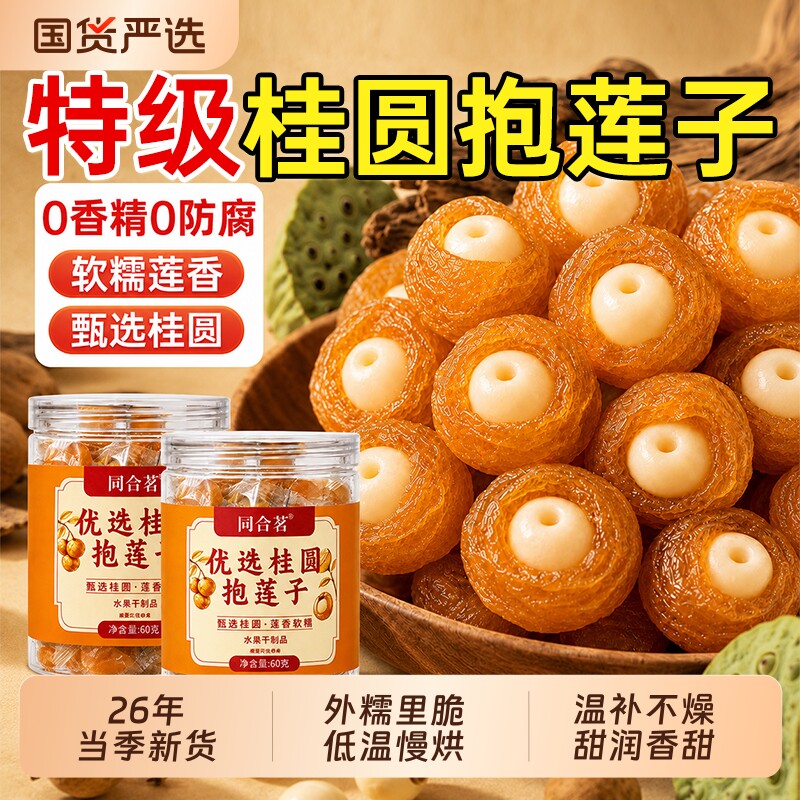 桂圆抱莲子官方旗舰店果干零食