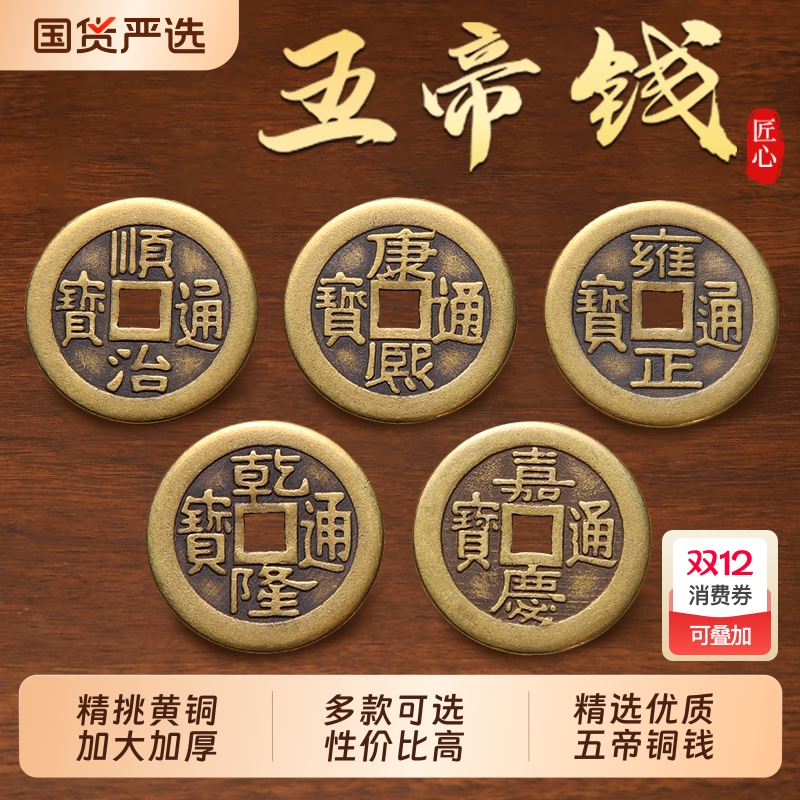 加厚五帝钱铜钱黄铜古币入户压门槛装修散铜钱十帝钱摆件乾隆通宝
