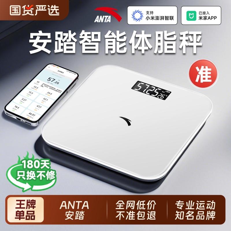 ANTA安踏体重秤电子秤体脂秤家用精准小型智能减肥专用人体称重计