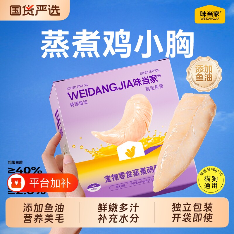 味当家鱼油蒸煮鸡胸肉猫咪零食鸡肉营养湿粮猫条美成幼猫零食宠物