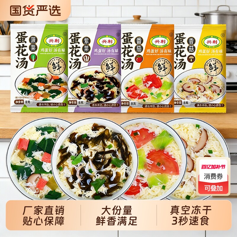 兴利紫菜番茄菠菜香菇汤冻干蛋花汤速食冲泡即享免煮方便营养美味