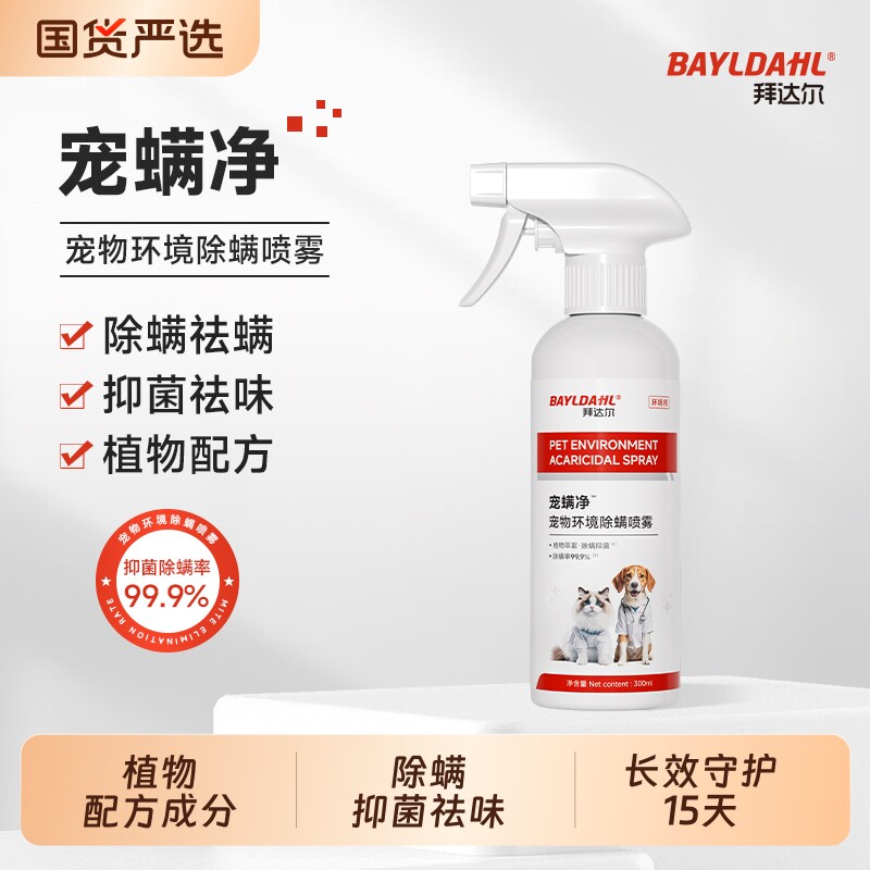 拜达尔宠物除螨喷雾猫咪床上除螨虫神器家用免洗杀抑菌消除臭剂狗