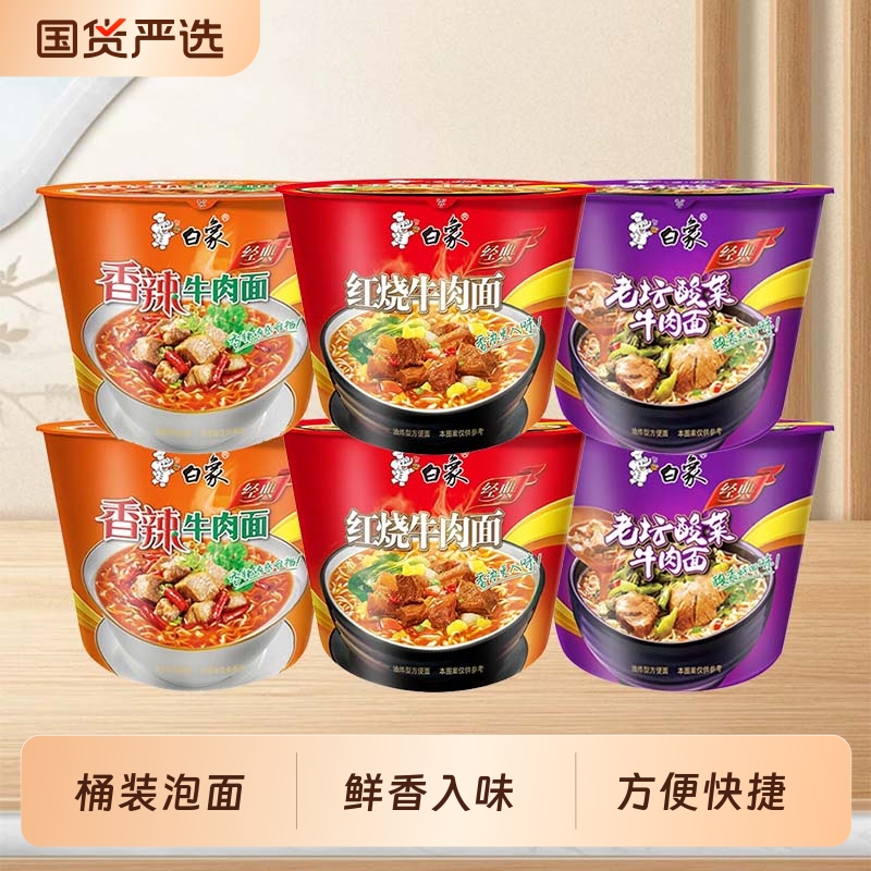 白象方便面桶装经典红烧牛肉面香辣牛肉面老坛酸菜面冲泡速食泡面