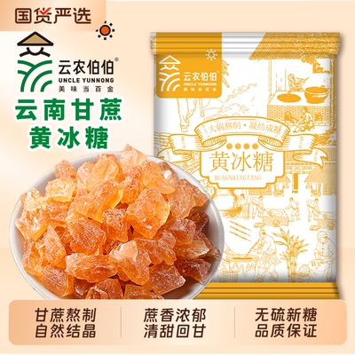 云农伯伯甘蔗冰糖250g|千人加购