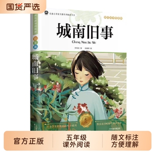 城南旧事五年级必读下册原著正版林海音彩图人民文学出版社课外书阅读书籍推荐呼兰河传小学生初中生南城经典名著作文训练同步生地